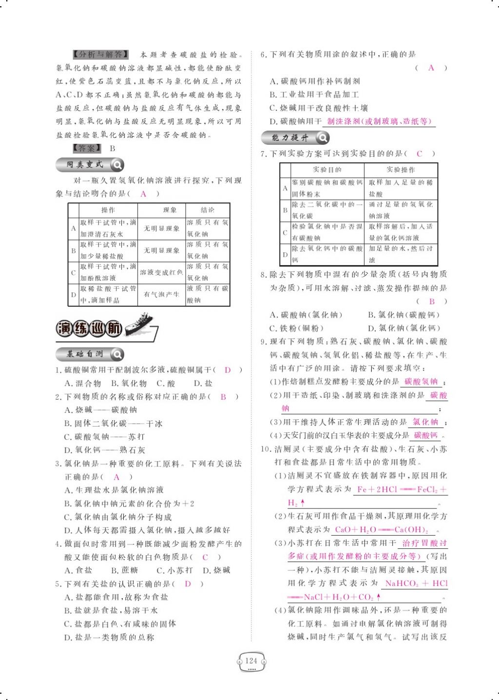 2017年領(lǐng)航新課標(biāo)練習(xí)冊九年級化學(xué)全一冊人教版 參考答案第148頁