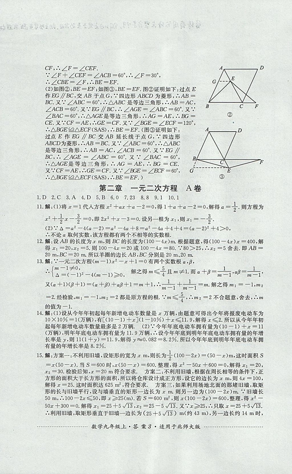 2017年單元測(cè)試九年級(jí)數(shù)學(xué)上冊(cè)北師大版四川教育出版社 參考答案第3頁(yè)