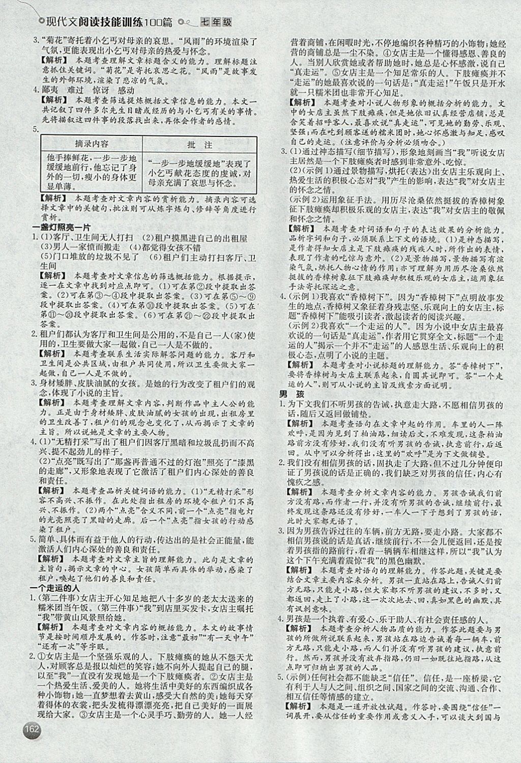 2017年一本现代文阅读技能训练100篇七年级全一册 参考答案第16页