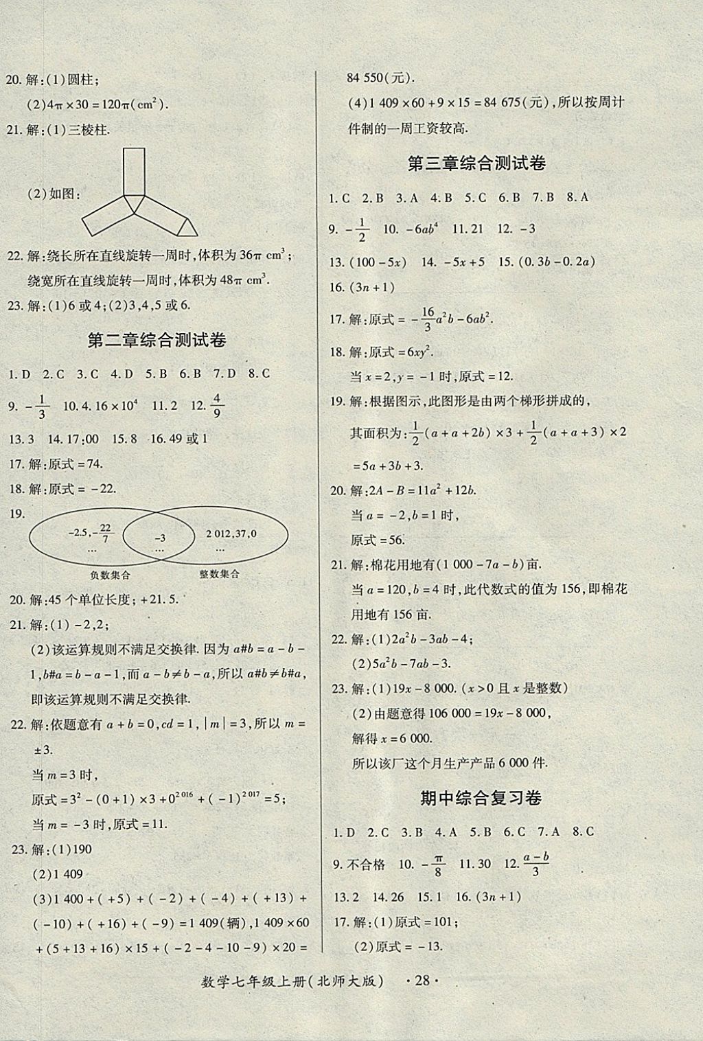 2017年一課一練創(chuàng)新練習(xí)七年級(jí)數(shù)學(xué)上冊(cè)北師大版 參考答案第28頁