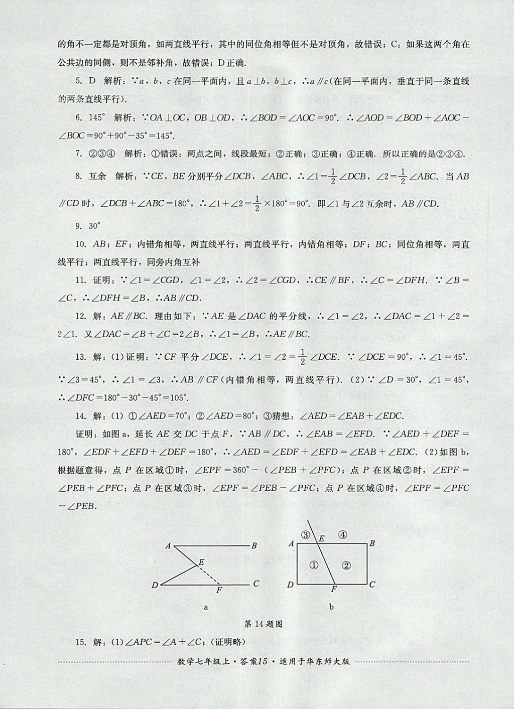 2017年單元測試七年級數(shù)學上冊華師大版四川教育出版社 參考答案第15頁