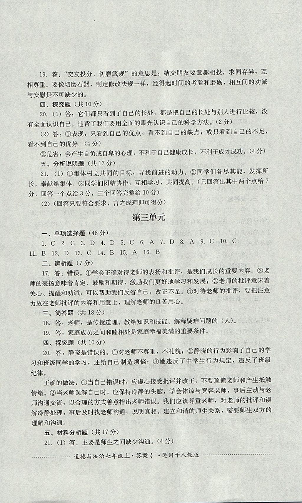 2017年單元測(cè)試七年級(jí)道德與法治上冊(cè)人教版四川教育出版社 參考答案第4頁(yè)