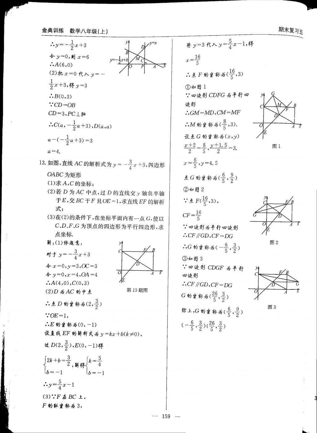 2017年金典訓(xùn)練八年級數(shù)學(xué)上冊北師大版 參考答案第159頁