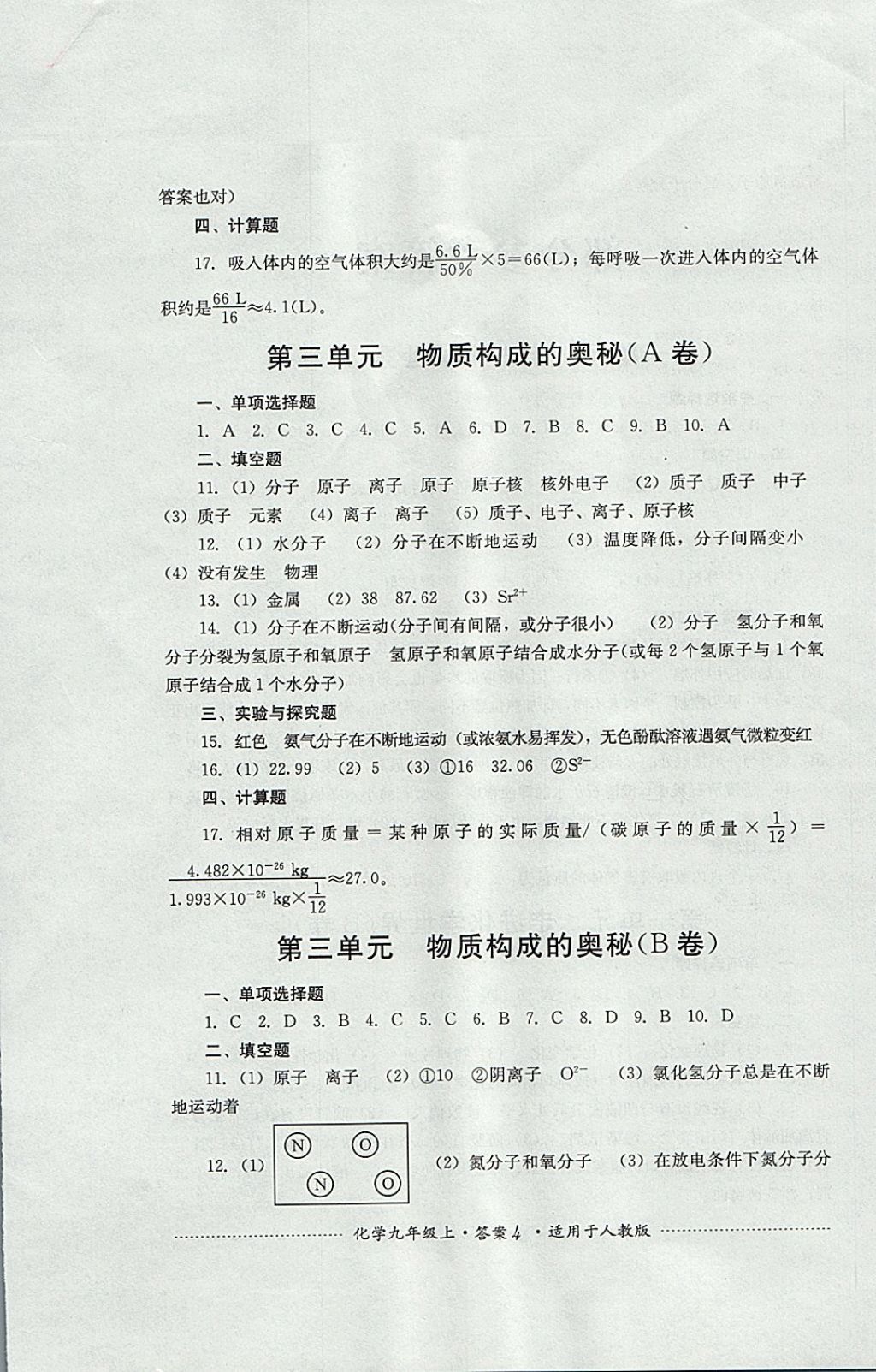 2017年單元測試九年級化學(xué)上冊人教版四川教育出版社 參考答案第4頁