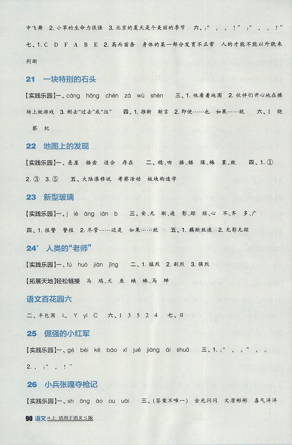 2017年小學(xué)生學(xué)習(xí)實(shí)踐園地四年級(jí)語(yǔ)文上冊(cè)語(yǔ)文S版 參考答案第5頁(yè)