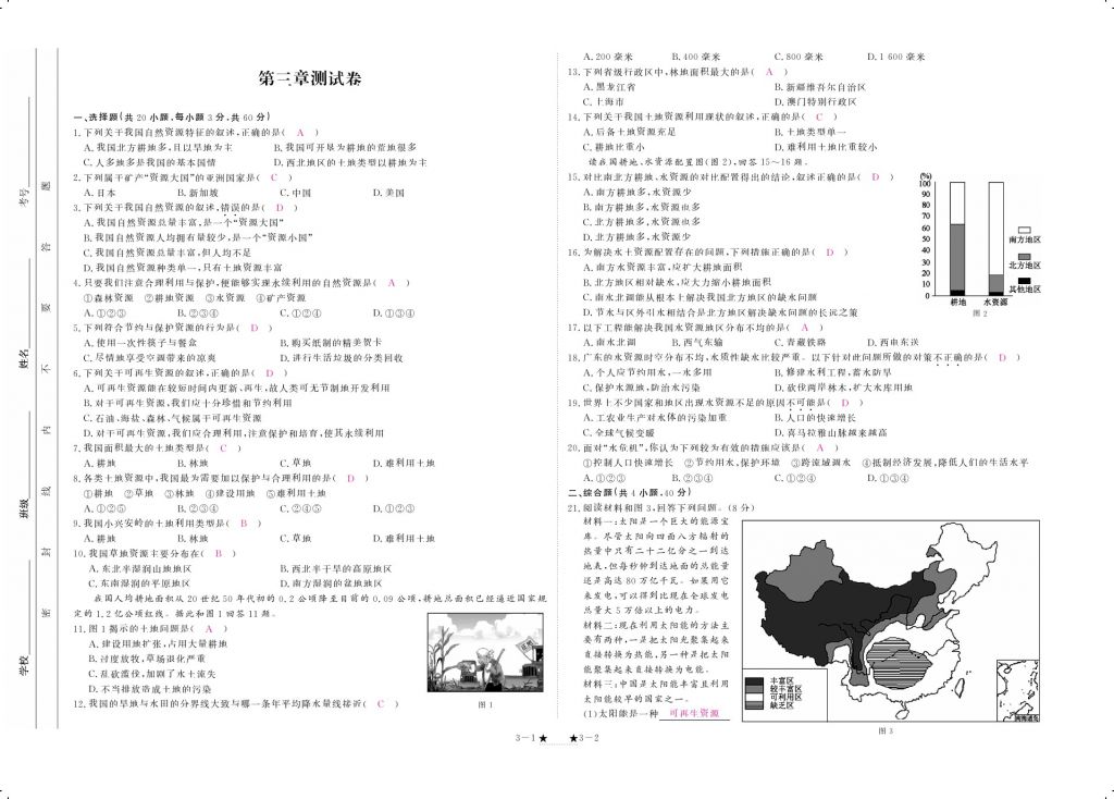 2017年領(lǐng)航新課標(biāo)練習(xí)冊八年級地理上冊人教版 參考答案第7頁