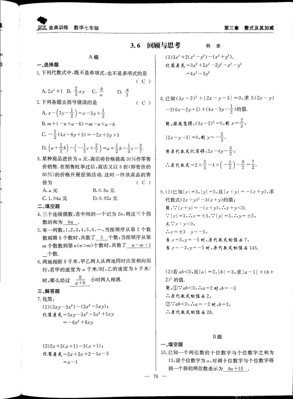 2017年金典訓(xùn)練七年級(jí)數(shù)學(xué)上冊(cè)北師大版 參考答案第76頁