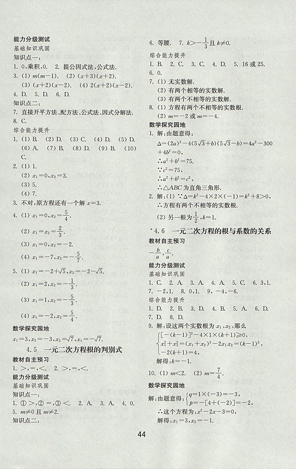 2017年初中基礎(chǔ)訓(xùn)練九年級數(shù)學(xué)上冊青島版山東教育出版社 參考答案第20頁