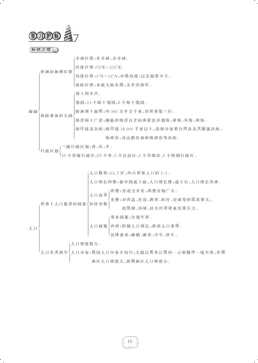 2017年領(lǐng)航新課標(biāo)練習(xí)冊(cè)八年級(jí)地理上冊(cè)人教版 參考答案第28頁(yè)