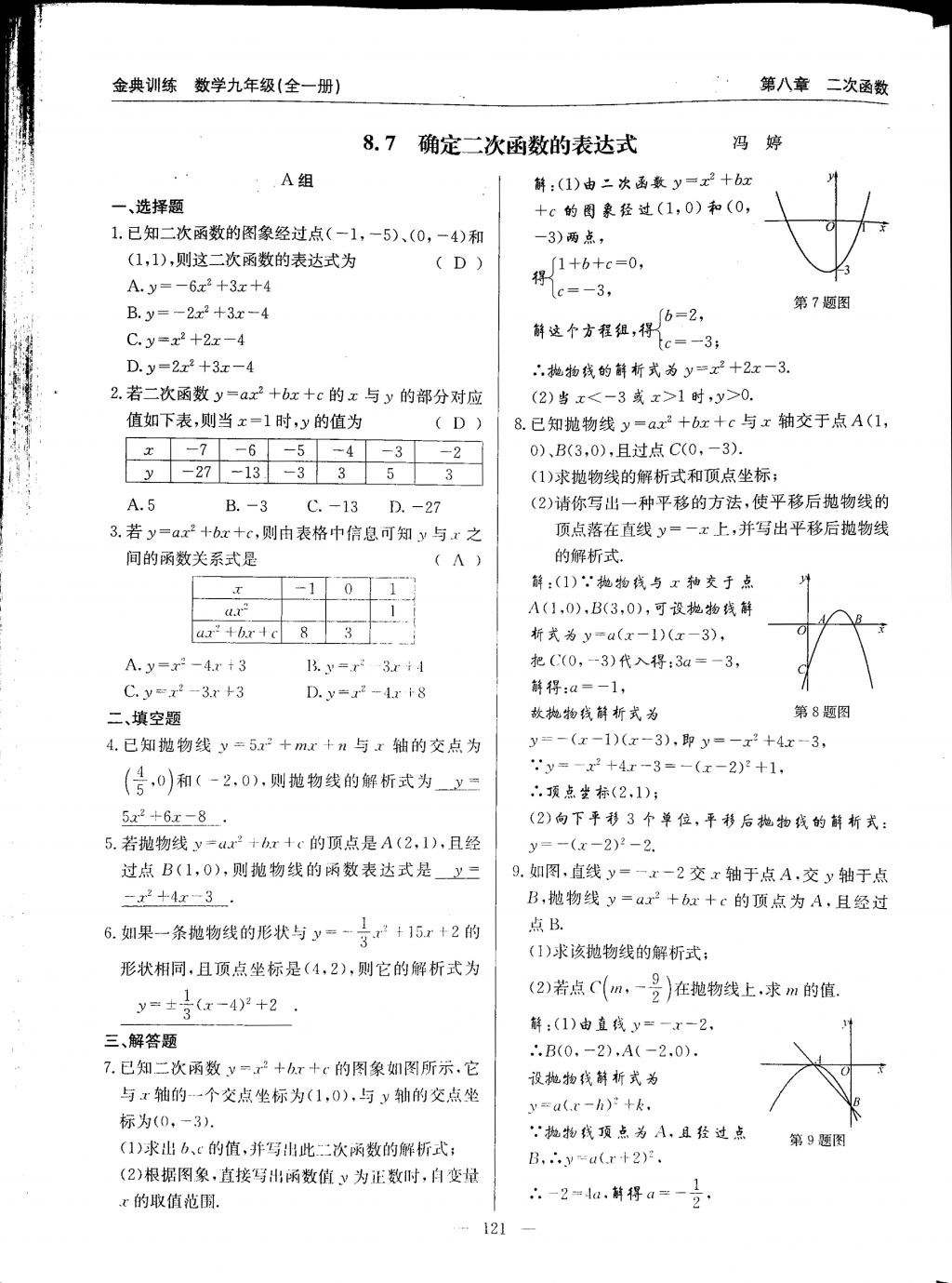 2017年金典訓(xùn)練九年級(jí)數(shù)學(xué)全一冊(cè) 參考答案第121頁