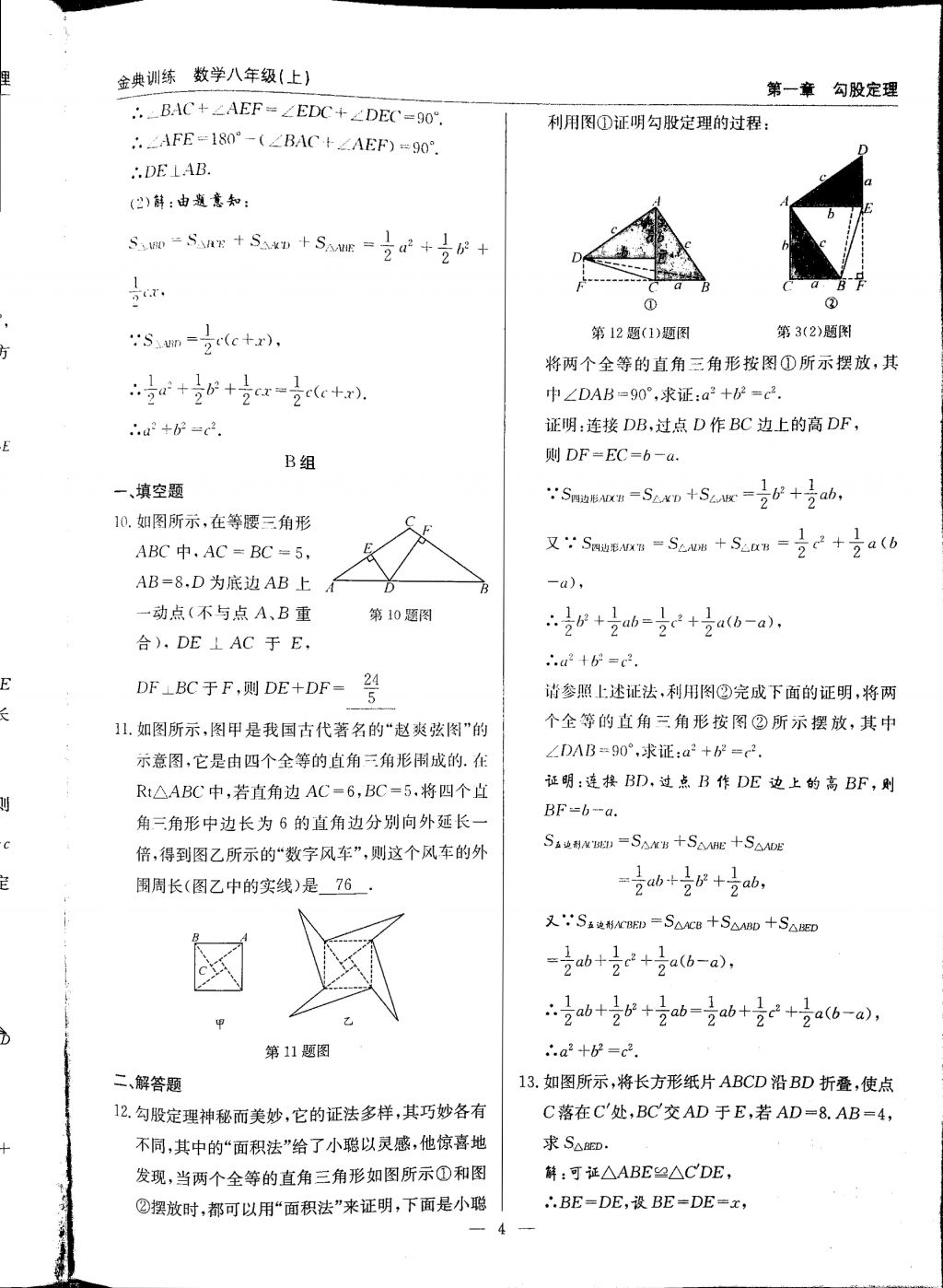 2017年金典訓(xùn)練八年級(jí)數(shù)學(xué)上冊(cè)北師大版 參考答案第4頁(yè)