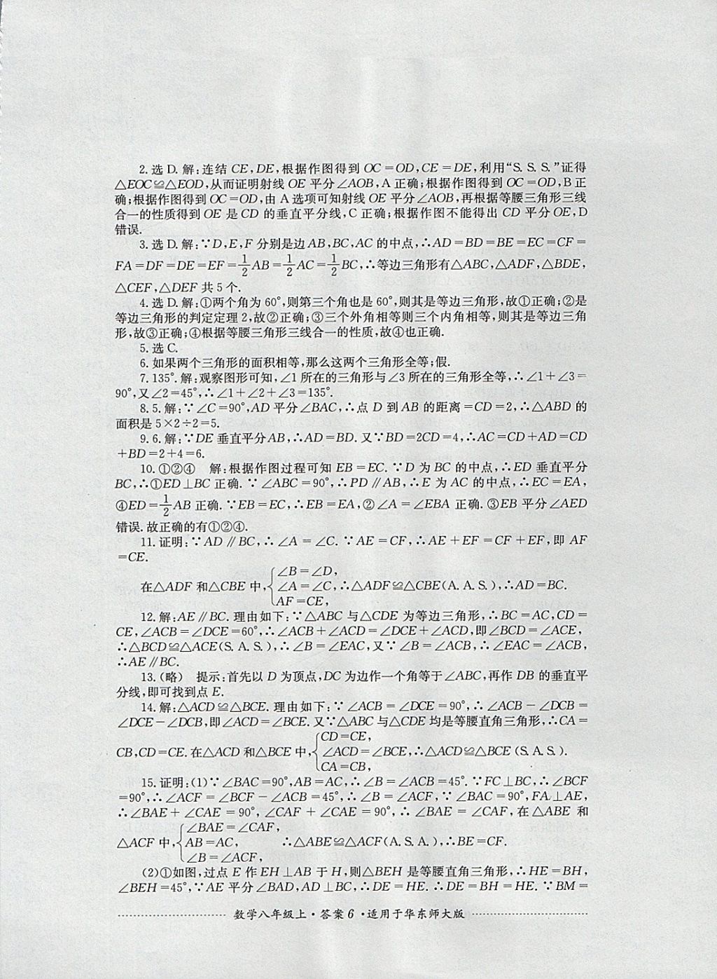 2017年單元測試八年級數學上冊華師大版四川教育出版社 參考答案第6頁