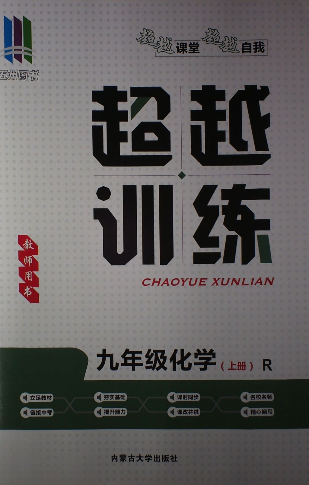 2017年五州圖書超越訓練九年級化學上冊人教版 參考答案第1頁