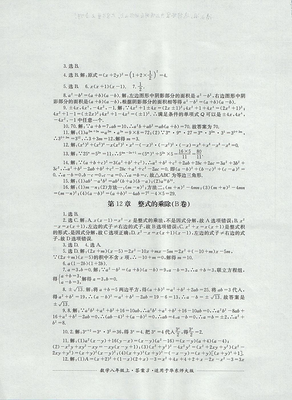 2017年单元测试八年级数学上册华师大版四川教育出版社 参考答案第3页