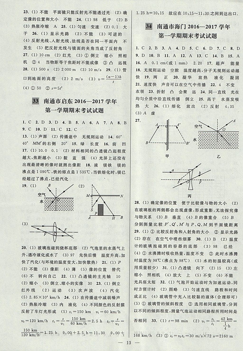 2017年亮点给力大试卷八年级物理上册江苏版 参考答案第13页