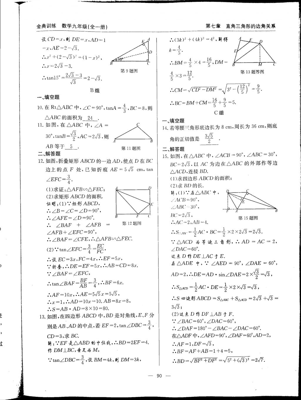 2017年金典訓(xùn)練九年級(jí)數(shù)學(xué)全一冊(cè) 參考答案第90頁(yè)