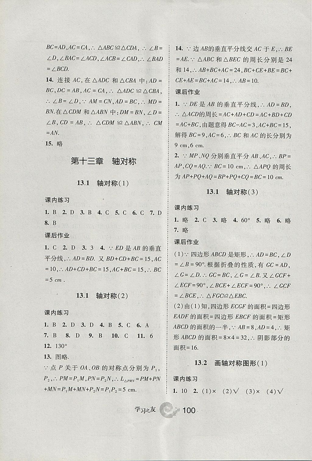 2017年學(xué)習(xí)之友八年級數(shù)學(xué)上冊人教版 參考答案第8頁