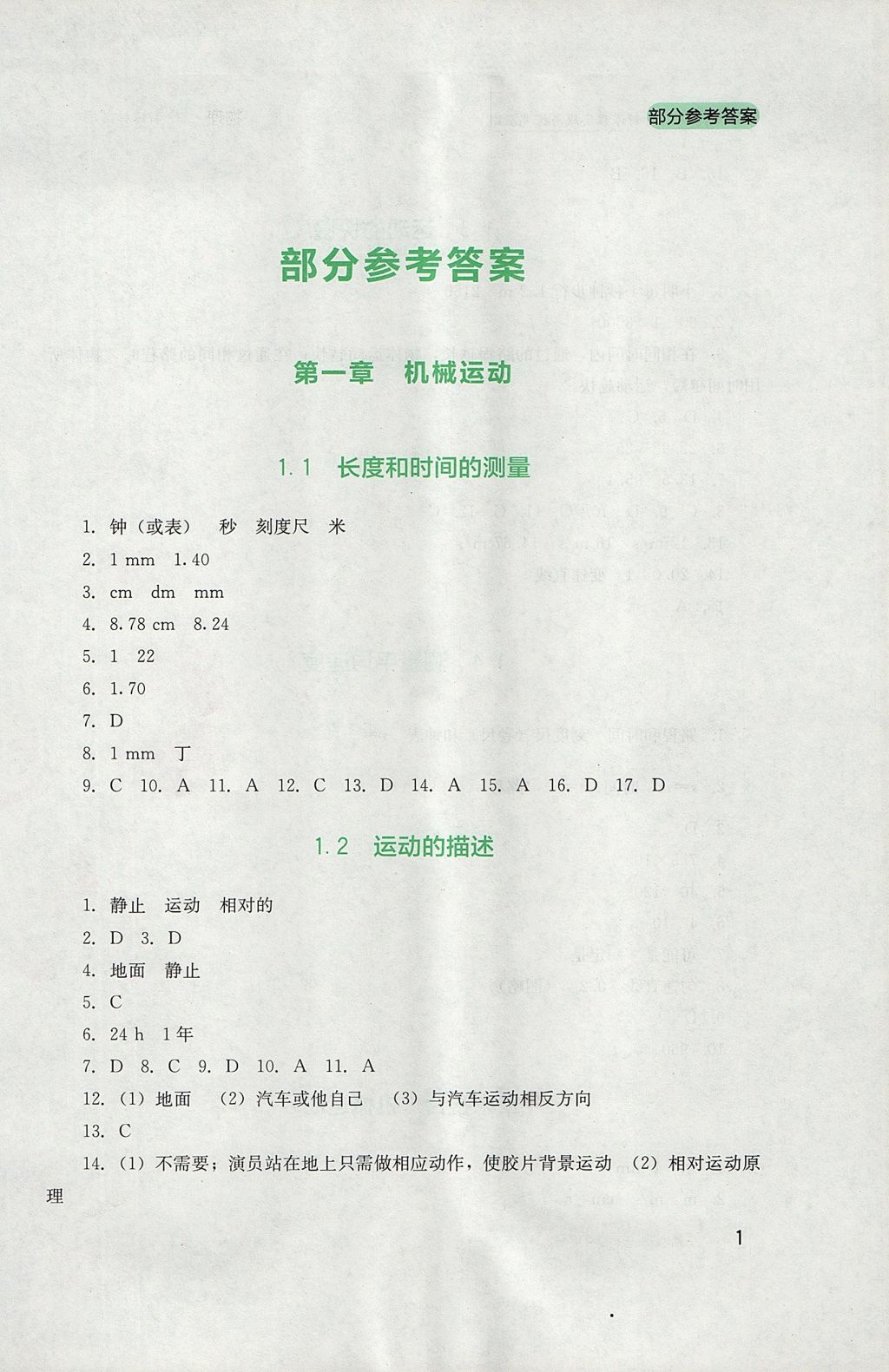 2017年新課程實踐與探究叢書八年級物理上冊人教版 參考答案第1頁