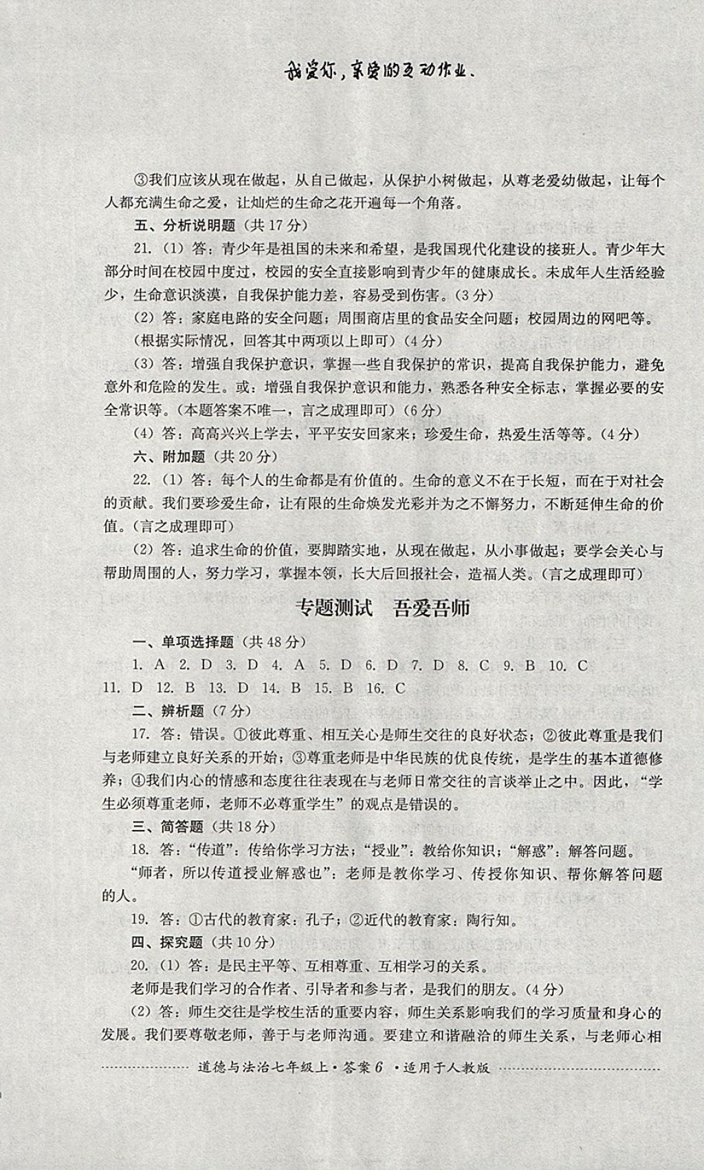 2017年單元測(cè)試七年級(jí)道德與法治上冊(cè)人教版四川教育出版社 參考答案第6頁(yè)