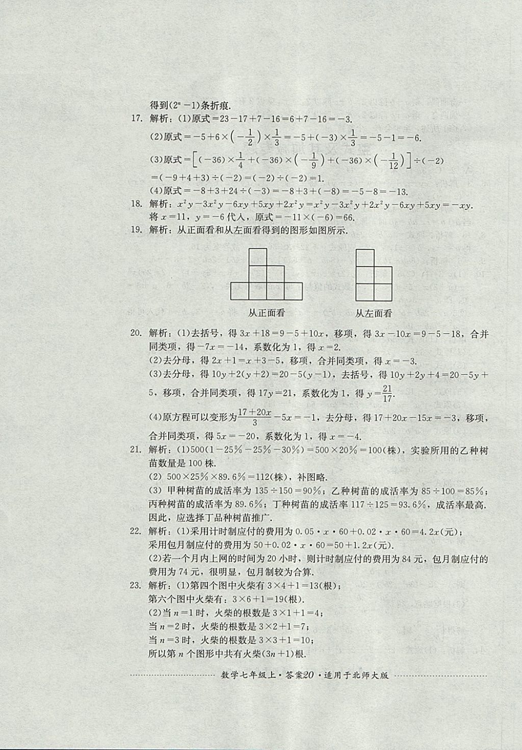 2017年單元測(cè)試七年級(jí)數(shù)學(xué)上冊(cè)北師大版四川教育出版社 參考答案第20頁