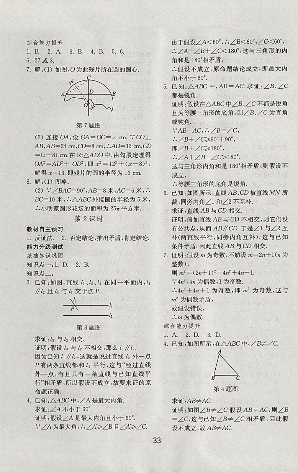 2017年初中基礎(chǔ)訓(xùn)練九年級(jí)數(shù)學(xué)上冊(cè)青島版山東教育出版社 參考答案第9頁(yè)