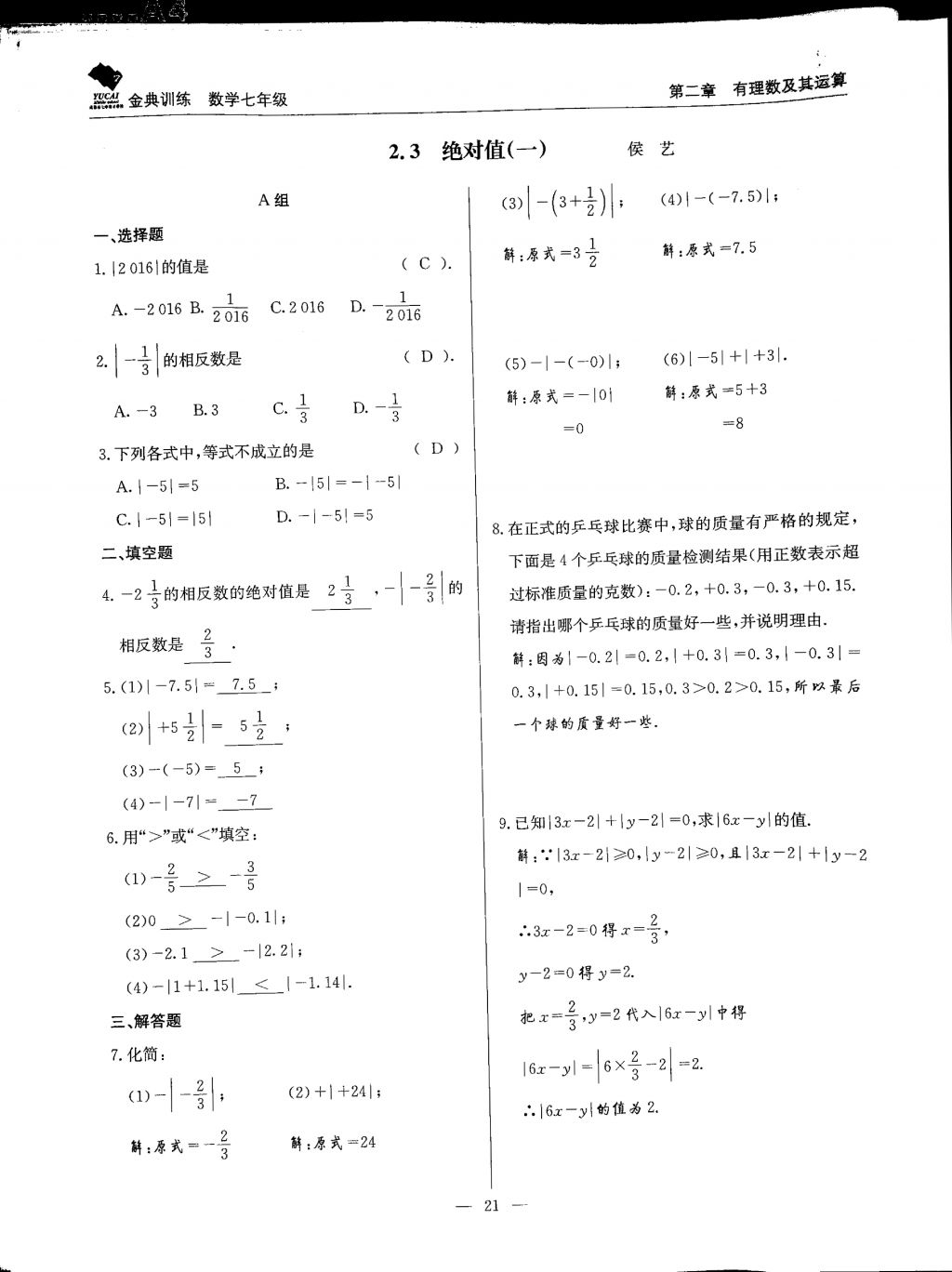 2017年金典训练七年级数学上册北师大版 参考答案第21页