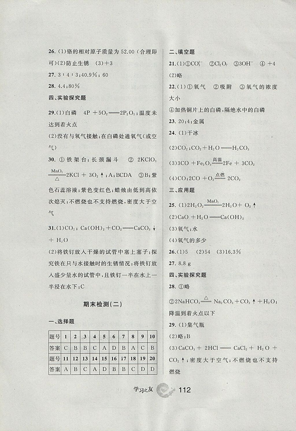 2017年學(xué)習(xí)之友九年級化學(xué)上冊滬教版 參考答案第12頁