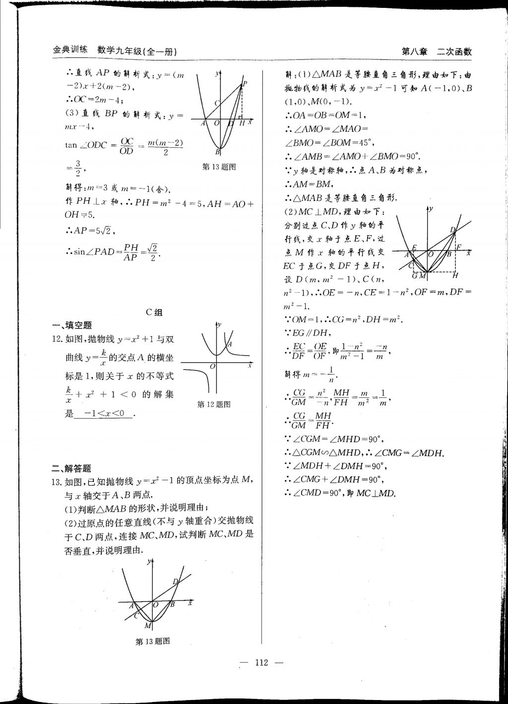 2017年金典訓(xùn)練九年級數(shù)學(xué)全一冊 參考答案第112頁