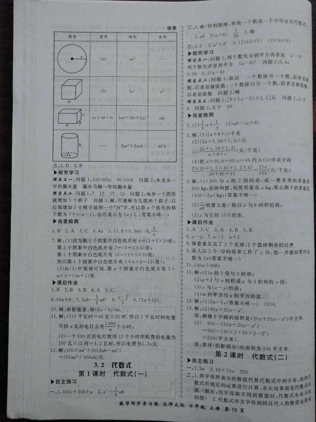 2017年新學(xué)案同步導(dǎo)與練七年級(jí)數(shù)學(xué)上冊(cè)北師大版 參考答案第10頁(yè)