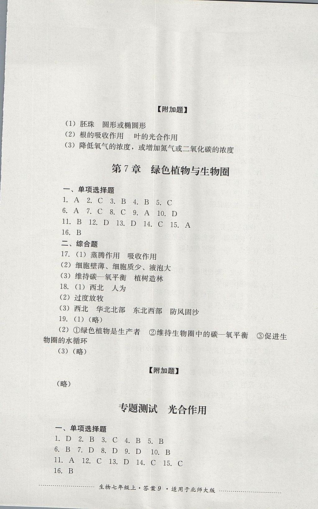 2017年單元測試七年級生物上冊北師大版四川教育出版社 參考答案第9頁