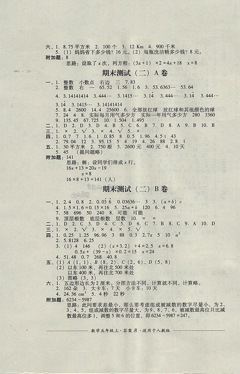 2017年單元測試五年級數(shù)學(xué)上冊人教版四川教育出版社 參考答案第8頁