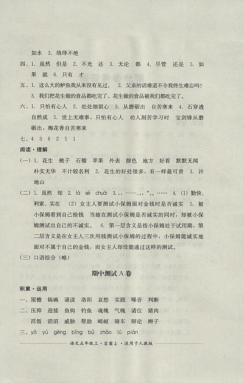 2017年單元測試五年級語文上冊人教版四川教育出版社 參考答案第4頁