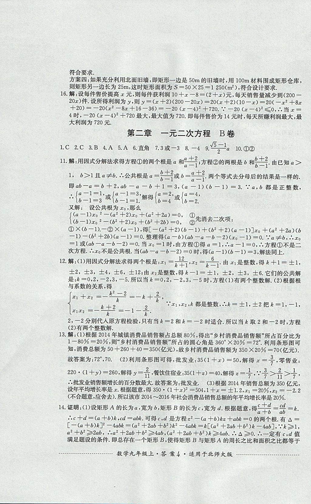 2017年單元測(cè)試九年級(jí)數(shù)學(xué)上冊(cè)北師大版四川教育出版社 參考答案第4頁(yè)