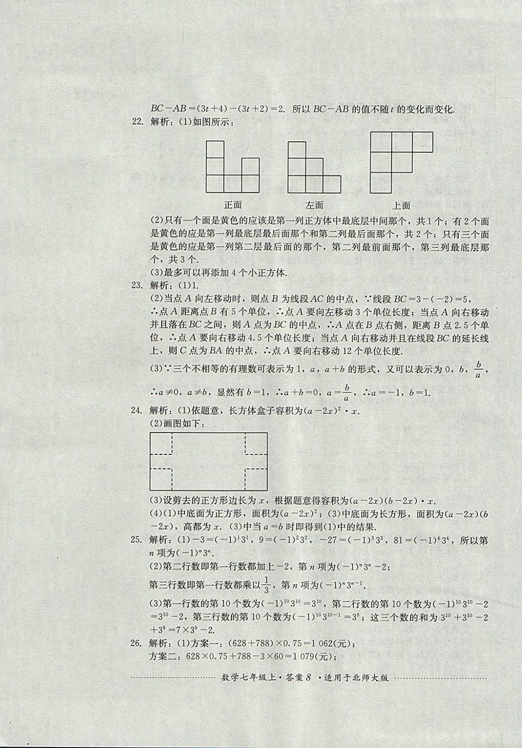 2017年單元測試七年級數(shù)學上冊北師大版四川教育出版社 參考答案第8頁