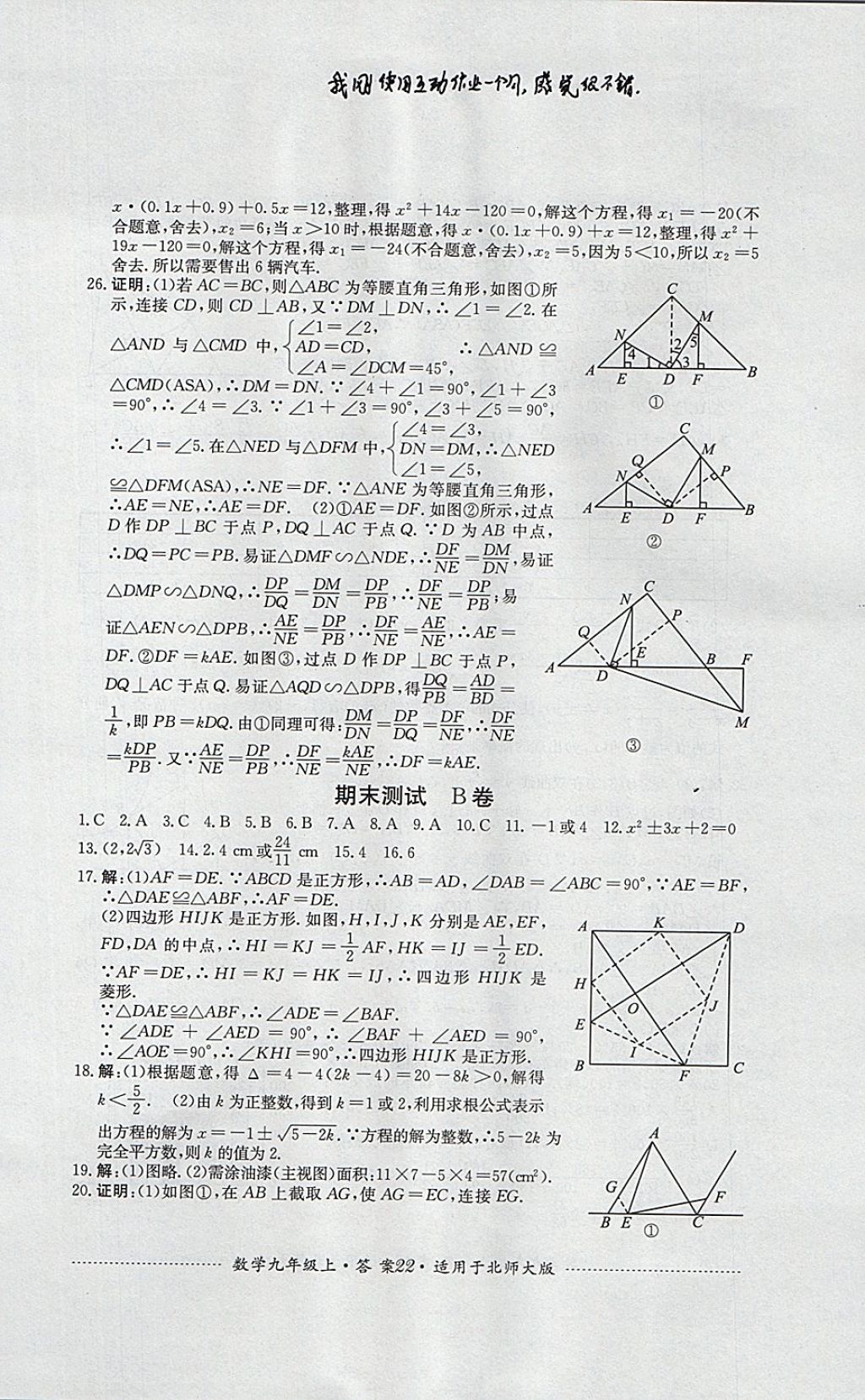 2017年單元測試九年級數(shù)學(xué)上冊北師大版四川教育出版社 參考答案第22頁