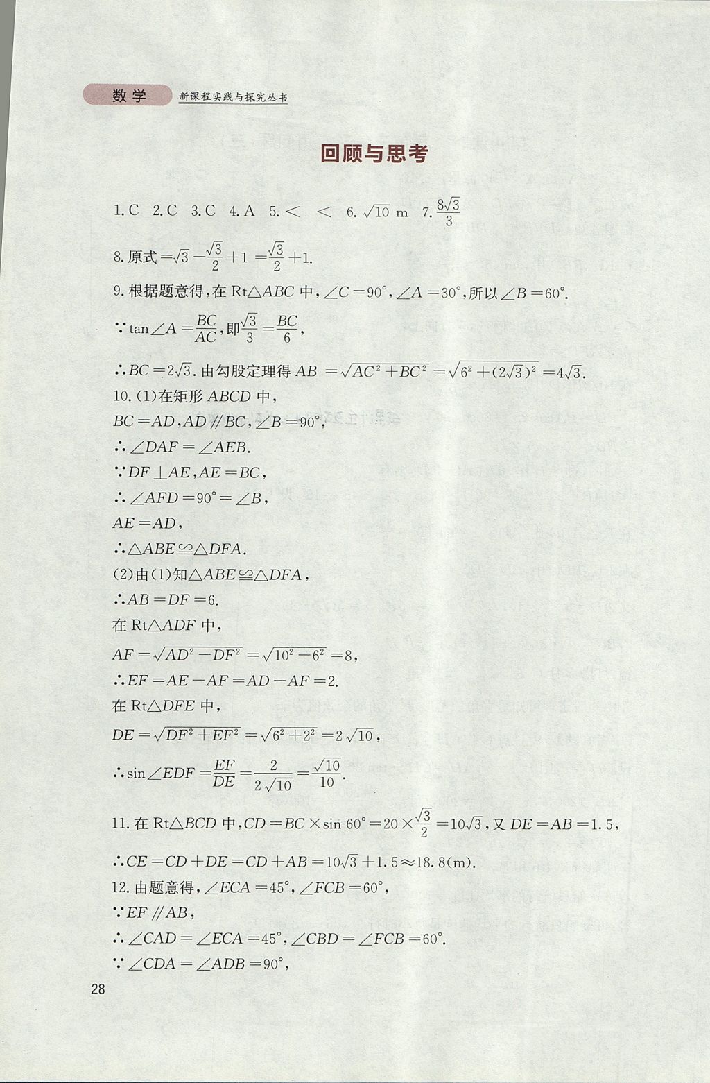 2017年新课程实践与探究丛书九年级数学上册华师大版 参考答案第28页