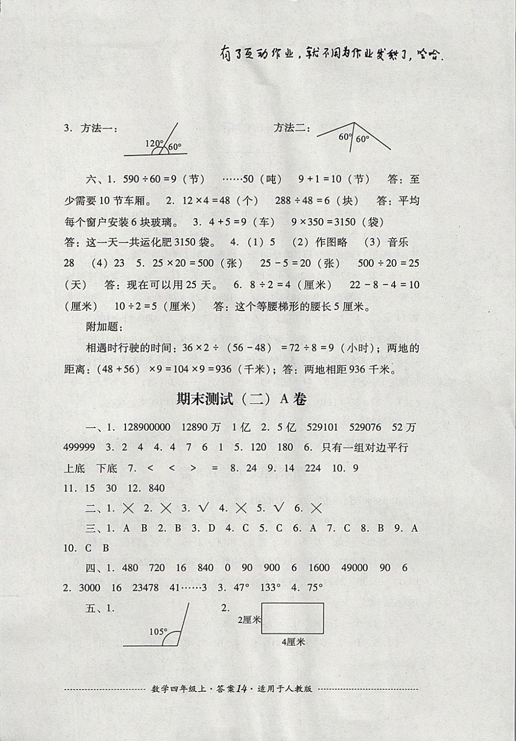 2017年單元測試四年級數(shù)學(xué)上冊人教版四川教育出版社 參考答案第14頁