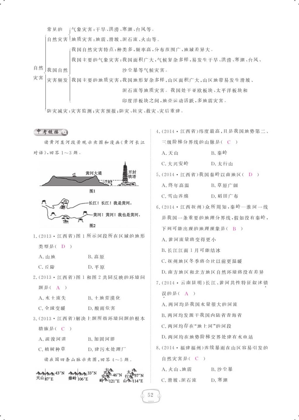 2017年領(lǐng)航新課標(biāo)練習(xí)冊八年級地理上冊人教版 參考答案第64頁