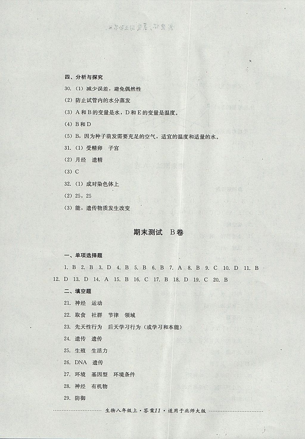 2017年单元测试八年级生物上册北师大版 参考答案第11页