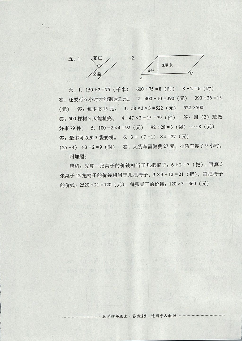 2017年單元測試四年級數(shù)學(xué)上冊人教版四川教育出版社 參考答案第16頁