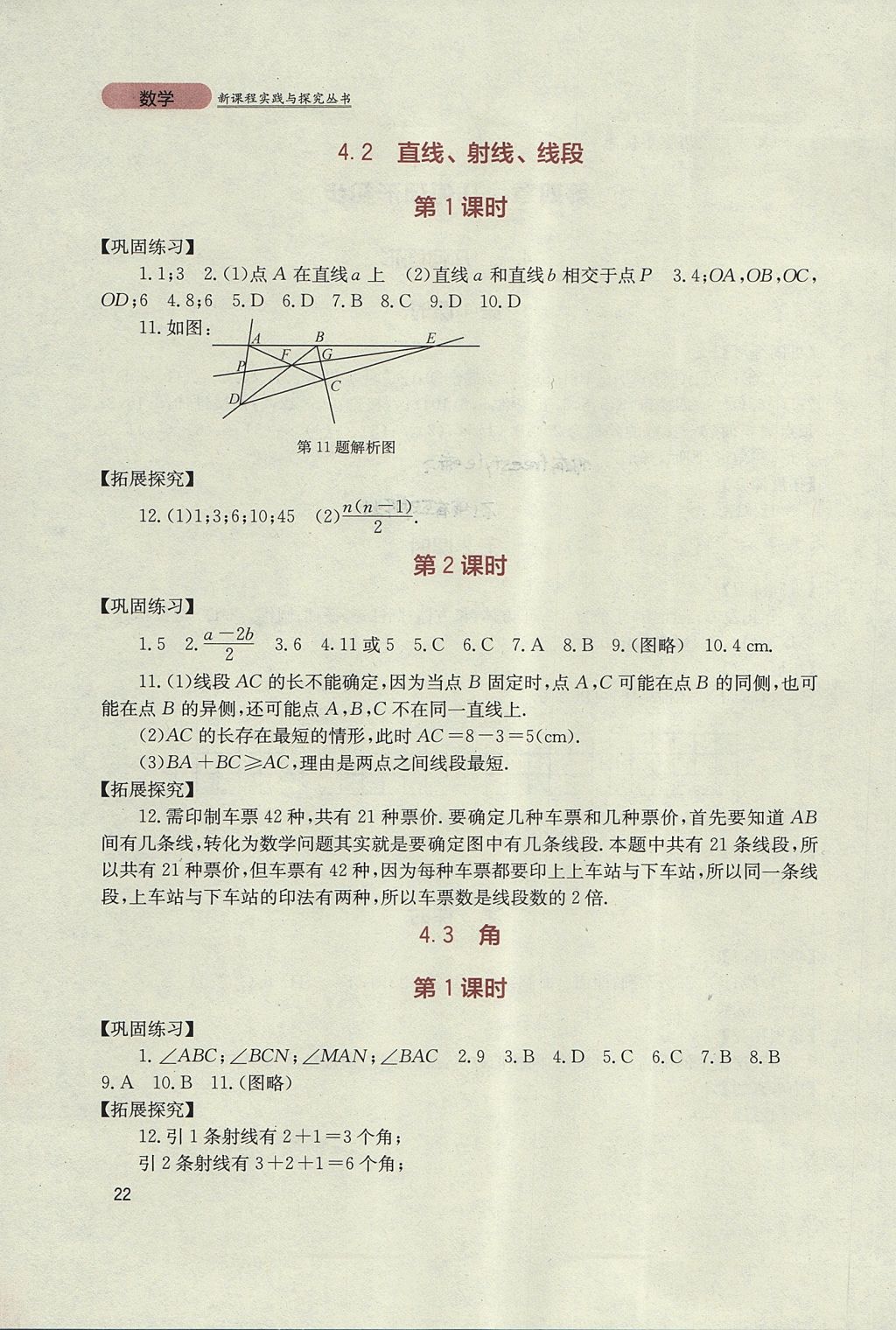 2017年新课程实践与探究丛书七年级数学上册人教版 参考答案第22页