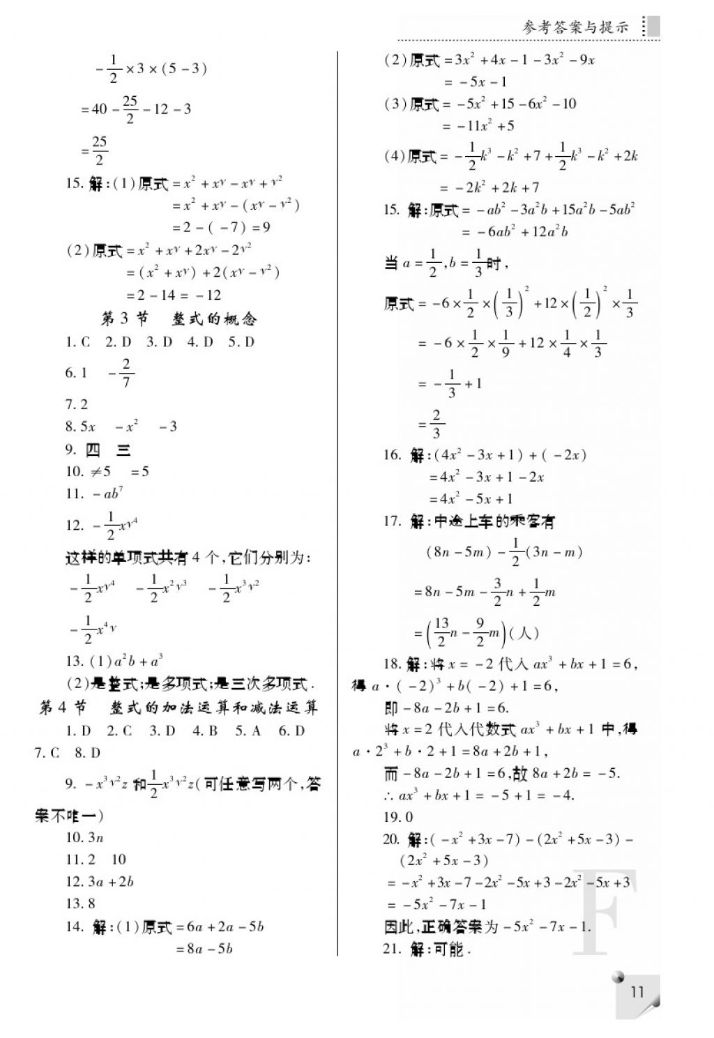 2017年课堂练习册七年级数学上册F版 参考答案第11页