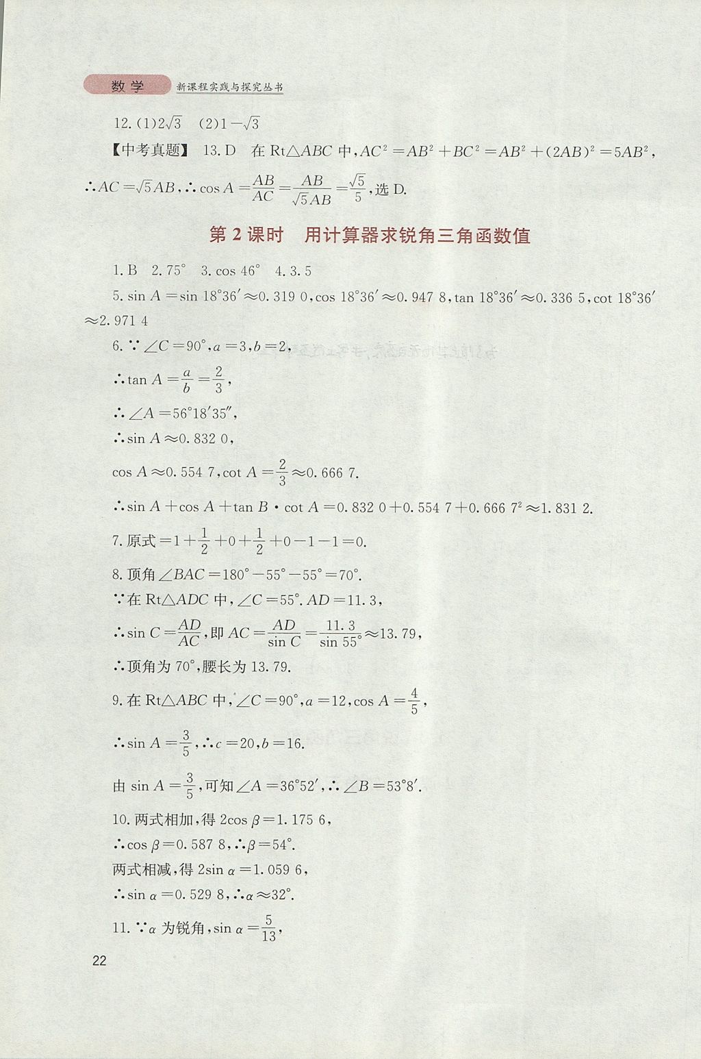 2017年新课程实践与探究丛书九年级数学上册华师大版 参考答案第22页