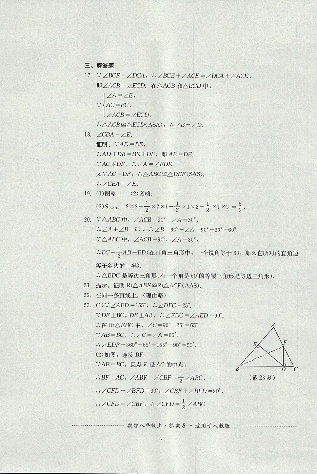 2017年单元测试八年级数学上册人教版四川教育出版社 参考答案第8页