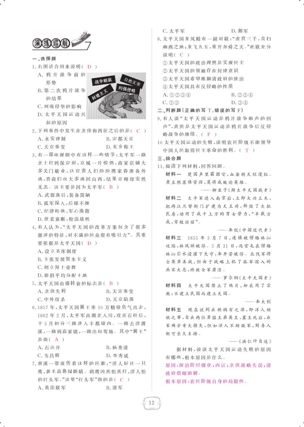 2017年領(lǐng)航新課標(biāo)練習(xí)冊八年級歷史上冊人教版 參考答案第22頁