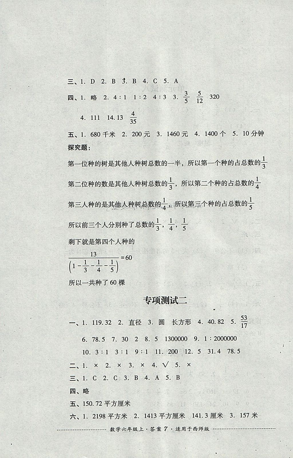 2017年单元测试六年级数学上册西师大版四川教育出版社 参考答案第7页