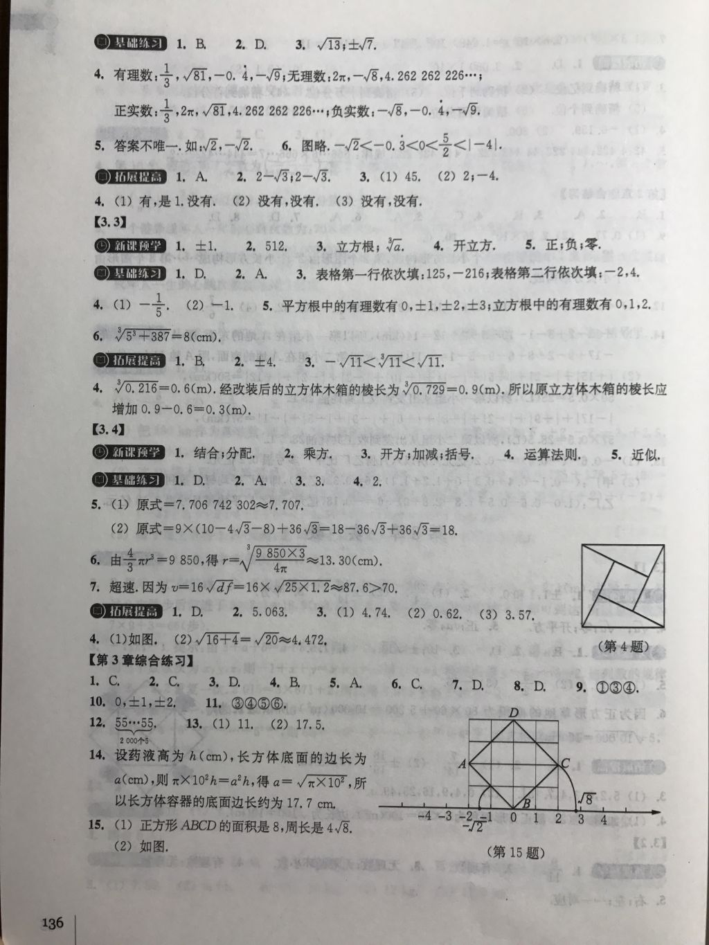 2017年同步練習(xí)七年級(jí)數(shù)學(xué)上冊(cè)浙教版浙江教育出版社 參考答案第8頁