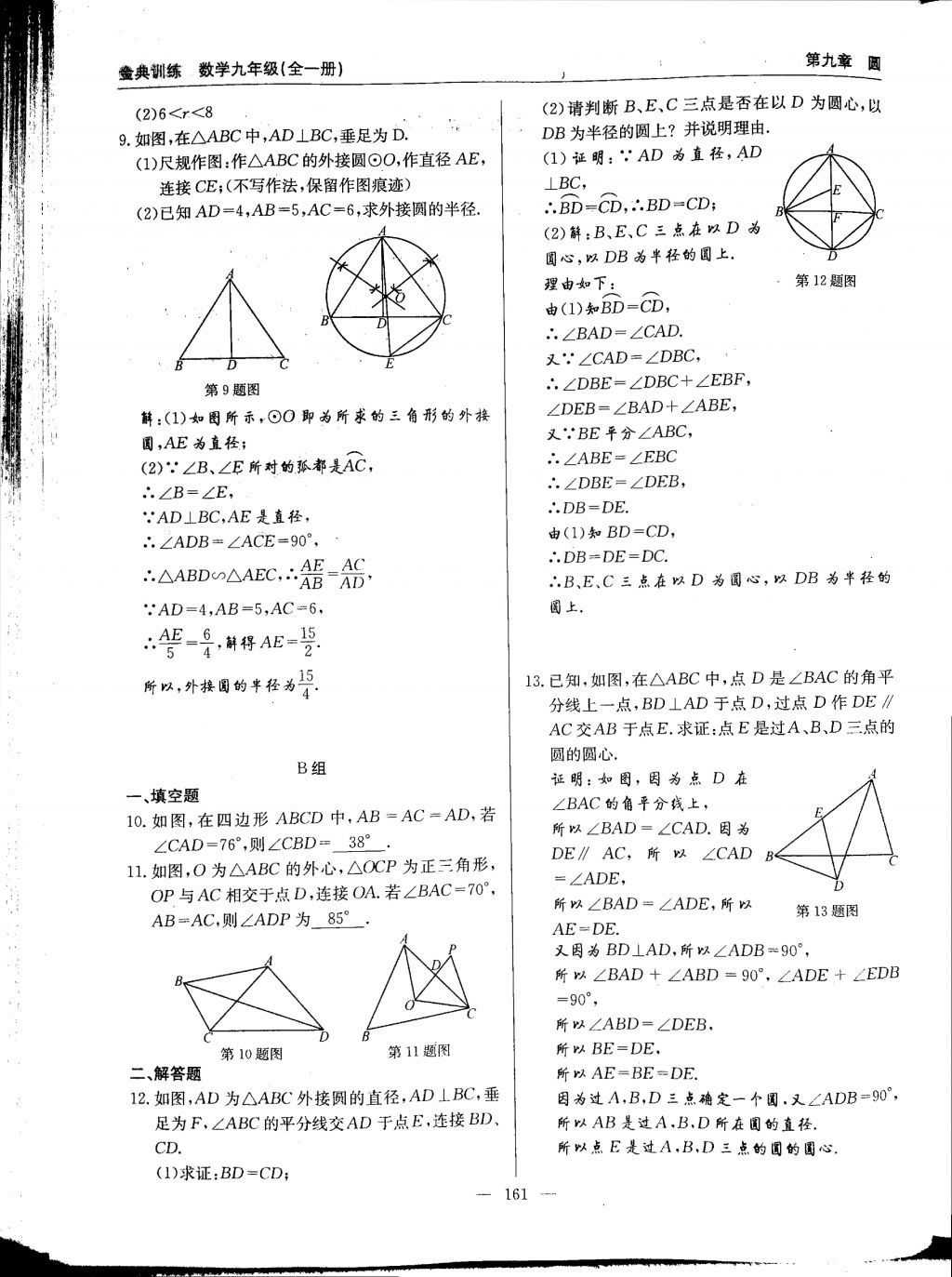 2017年金典訓(xùn)練九年級數(shù)學(xué)全一冊 參考答案第161頁