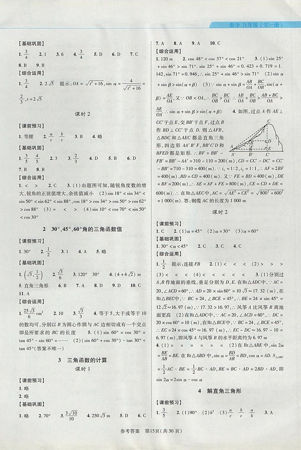 2017年新课程同步学案九年级数学全一册北师大版 参考答案第15页