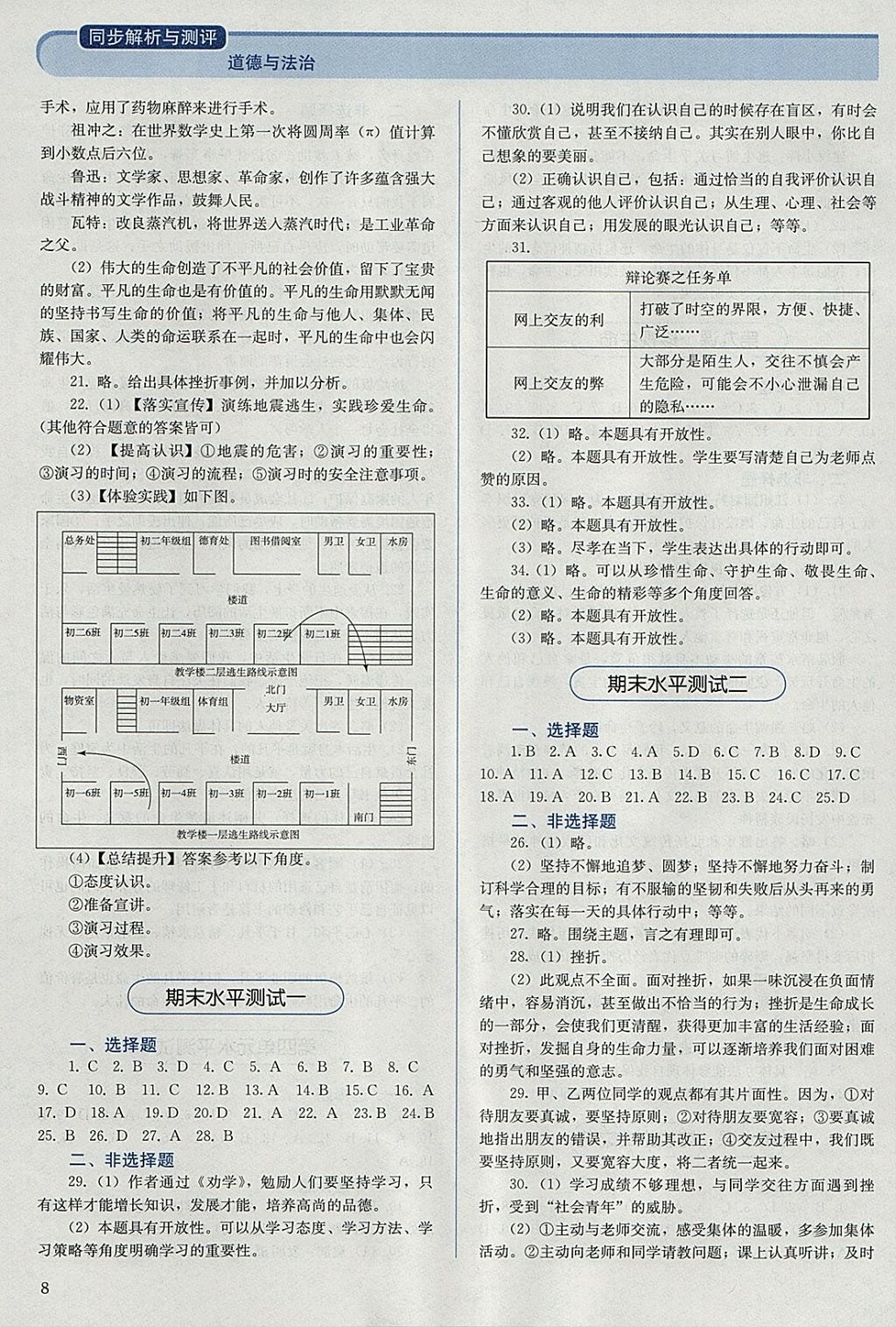 2017年人教金學典同步解析與測評七年級道德與法治上冊人教版 參考答案第8頁